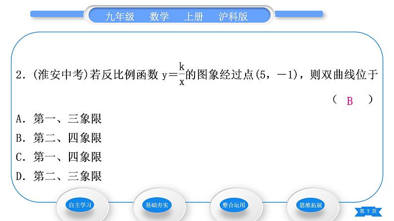 沪科版九年级数学上第21章二次函数与反比例函数21.5反比例函数第2课时反比例函数的图象和性质习题课件07