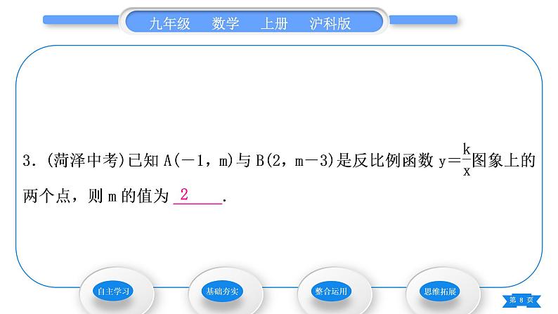 沪科版九年级数学上第21章二次函数与反比例函数21.5反比例函数第2课时反比例函数的图象和性质习题课件08