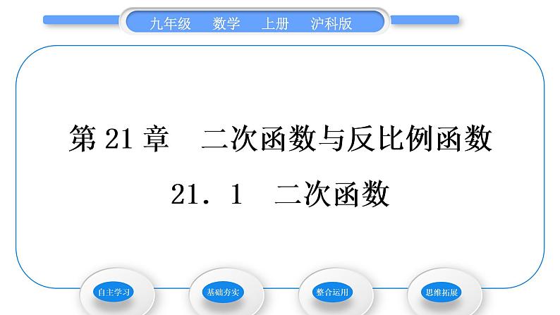 沪科版九年级数学上第21章二次函数与反比例函数21.1二次函数习题课件第1页