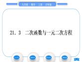 沪科版九年级数学上第21章二次函数与反比例函数21.3二次函数与一元二次方程习题课件