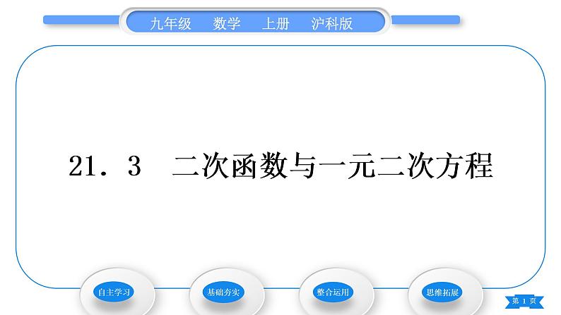 沪科版九年级数学上第21章二次函数与反比例函数21.3二次函数与一元二次方程习题课件第1页