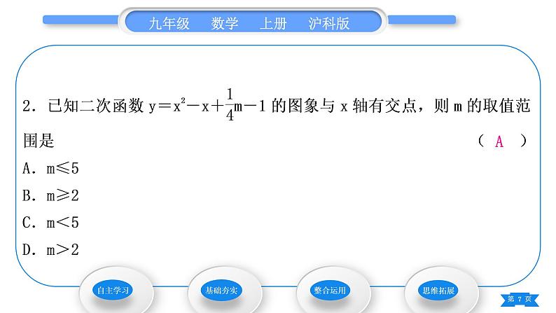 沪科版九年级数学上第21章二次函数与反比例函数21.3二次函数与一元二次方程习题课件第7页