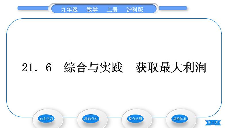 沪科版九年级数学上第21章二次函数与反比例函数21.6综合与实践获取最大利润习题课件第1页