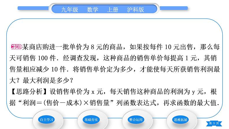 沪科版九年级数学上第21章二次函数与反比例函数21.6综合与实践获取最大利润习题课件第3页