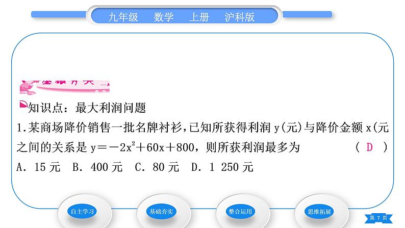 沪科版九年级数学上第21章二次函数与反比例函数21.6综合与实践获取最大利润习题课件第7页