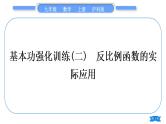 沪科版九年级数学上第21章二次函数与反比例函数基本功强化训练(二)反比例函数的实际应用习题课件