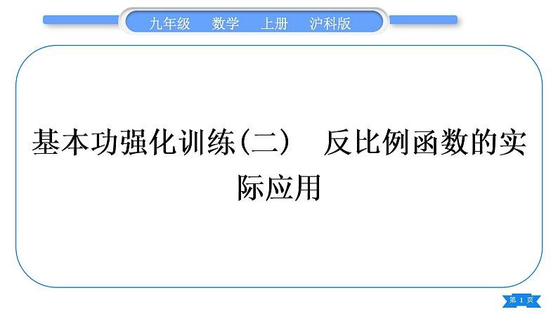 沪科版九年级数学上第21章二次函数与反比例函数基本功强化训练(二)反比例函数的实际应用习题课件第1页