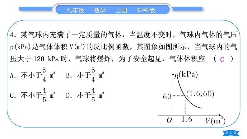 沪科版九年级数学上第21章二次函数与反比例函数基本功强化训练(二)反比例函数的实际应用习题课件第5页