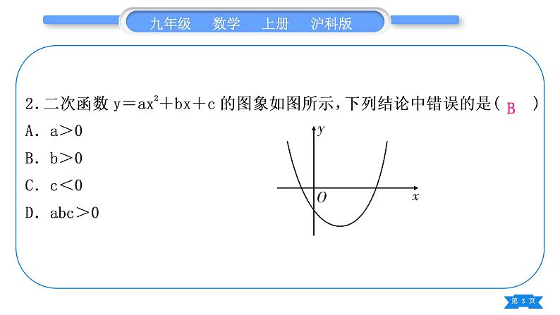 沪科版九年级数学上第21章二次函数与反比例函数知能素养小专题(一)二次函数图象信息题归类习题课件第3页