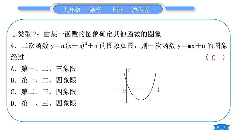 沪科版九年级数学上第21章二次函数与反比例函数知能素养小专题(一)二次函数图象信息题归类习题课件第5页