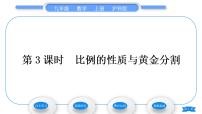 沪科版九年级上册第22章  相似形22.1 比例线段习题ppt课件