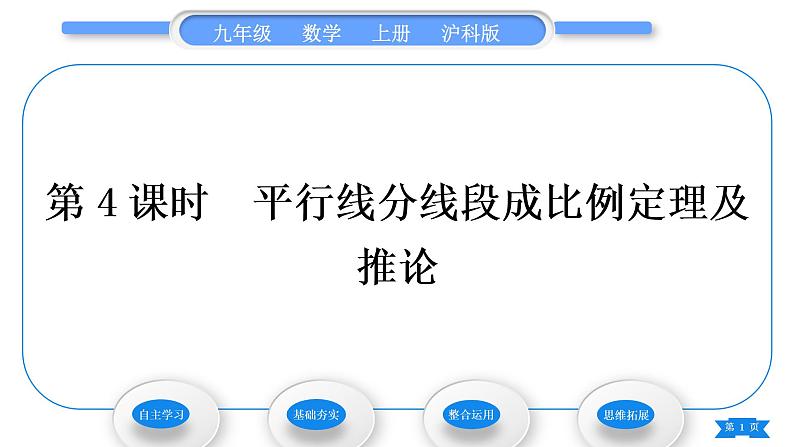 沪科版九年级数学上第22章相似形22.1比例线段第4课时平行线分线段成比例定理及推论习题课件01