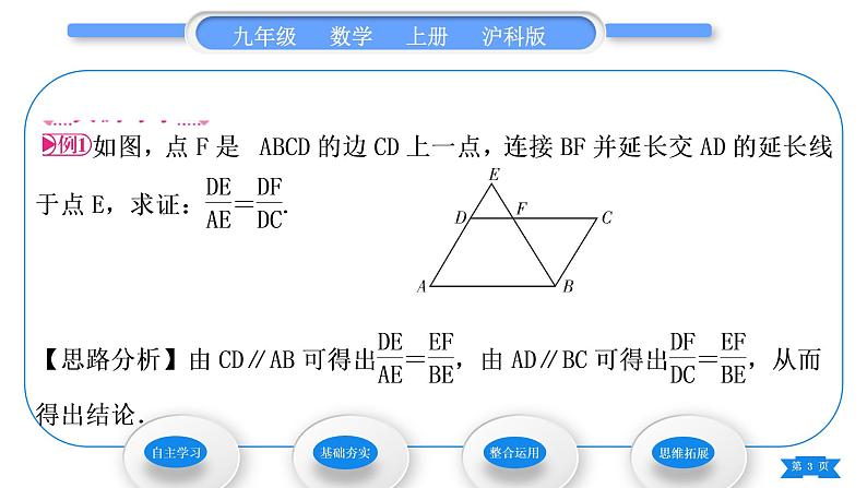 沪科版九年级数学上第22章相似形22.1比例线段第4课时平行线分线段成比例定理及推论习题课件03