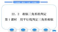 初中数学沪科版九年级上册22.2 相似三角形的判定习题ppt课件