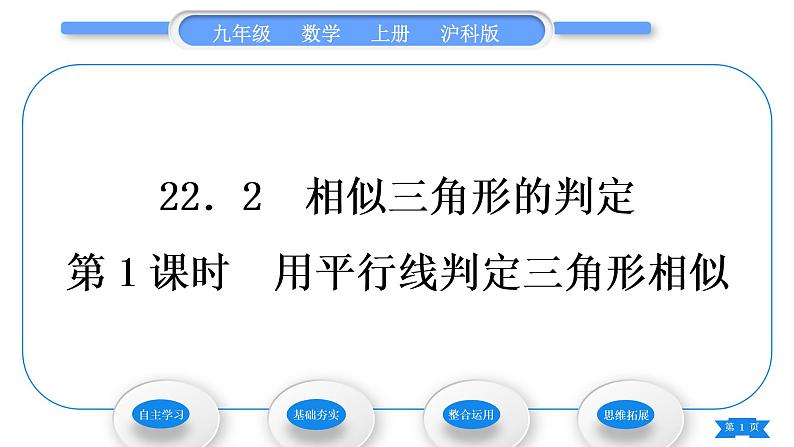 沪科版九年级数学上第22章相似形22.2相似三角形的判定第1课时用平行线判定三角形相似习题课件01