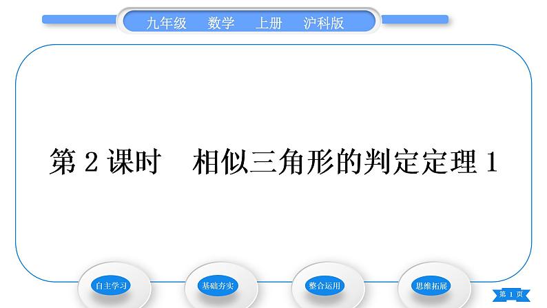 沪科版九年级数学上第22章相似形22.2相似三角形的判定第2课时相似三角形的判定定理习题课件01