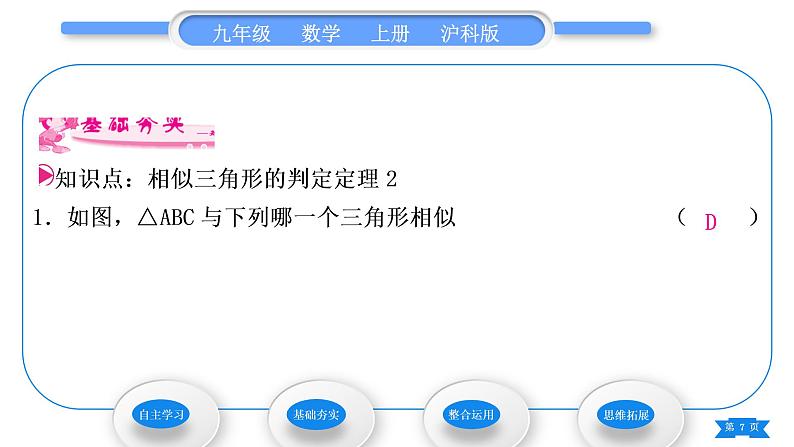 沪科版九年级数学上第22章相似形22.2相似三角形的判定第3课时相似三角形的判定定理习题课件07