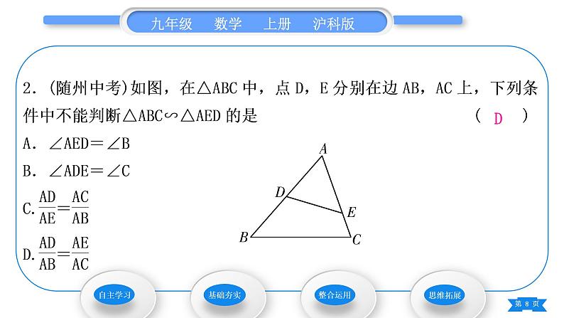 沪科版九年级数学上第22章相似形22.2相似三角形的判定第3课时相似三角形的判定定理习题课件08