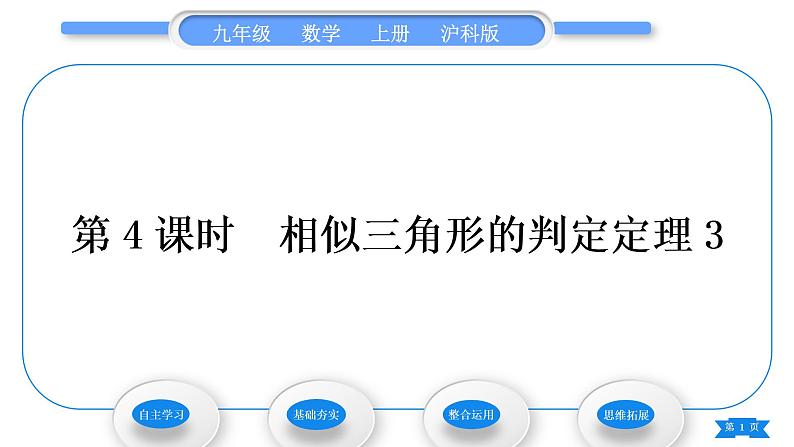 沪科版九年级数学上第22章相似形22.2相似三角形的判定第4课时相似三角形的判定定理习题课件01