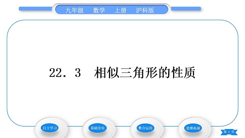 沪科版九年级数学上第22章相似形22.3相似三角形的性质习题课件01