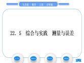 滬科版九年級數(shù)學(xué)上第22章相似形22.5綜合與實踐測量與誤差習(xí)題課件