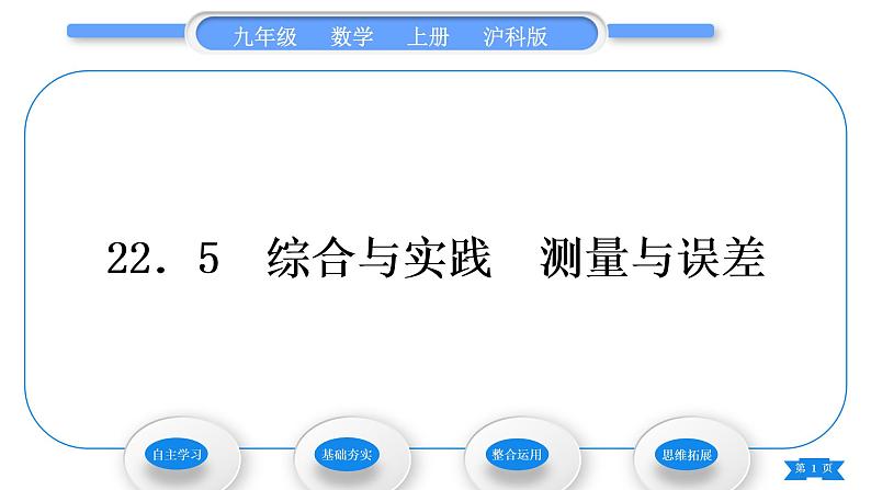 沪科版九年级数学上第22章相似形22.5综合与实践测量与误差习题课件01