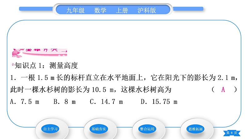 沪科版九年级数学上第22章相似形22.5综合与实践测量与误差习题课件08