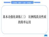 沪科版九年级数学上第22章相似形基本功强化训练(三)比例线段及性质的简单运用习题课件