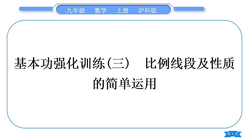 沪科版九年级数学上第22章相似形基本功强化训练(三)比例线段及性质的简单运用习题课件01