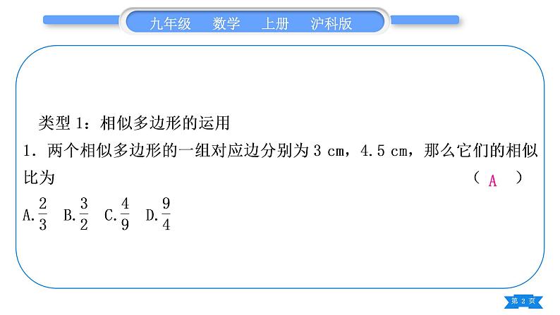 沪科版九年级数学上第22章相似形基本功强化训练(三)比例线段及性质的简单运用习题课件02