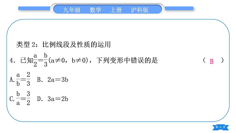 沪科版九年级数学上第22章相似形基本功强化训练(三)比例线段及性质的简单运用习题课件06