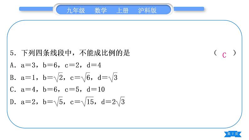 沪科版九年级数学上第22章相似形基本功强化训练(三)比例线段及性质的简单运用习题课件07