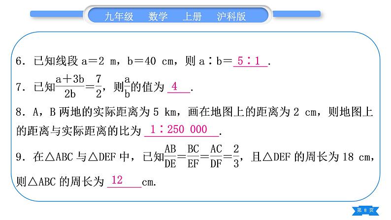 沪科版九年级数学上第22章相似形基本功强化训练(三)比例线段及性质的简单运用习题课件08
