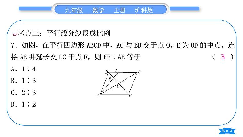 沪科版九年级数学上第22章相似形章末复习与提升习题课件第8页