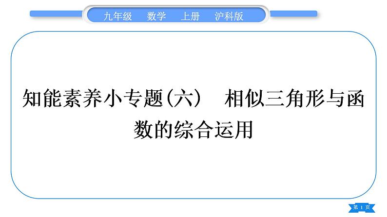 沪科版九年级数学上第22章相似形知能素养小专题(六)相似三角形与函数的综合运用习题课件01