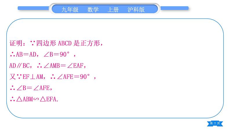 沪科版九年级数学上第22章相似形知能素养小专题(五)相似三角形的综合运用习题课件第7页