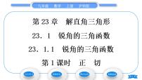 初中数学沪科版九年级上册第23章  解直角三角形23.1 锐角的三角函数习题课件ppt