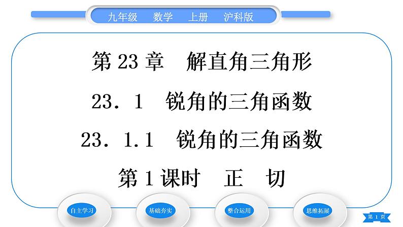 沪科版九年级数学上第23章解直角三角形23.1锐角的三角函数23.1.1锐角的三角函数第1课时正切习题课件01