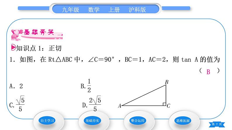 沪科版九年级数学上第23章解直角三角形23.1锐角的三角函数23.1.1锐角的三角函数第1课时正切习题课件07