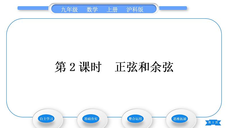 沪科版九年级数学上第23章解直角三角形23.1锐角的三角函数23.1.1锐角的三角函数第2课时正弦和余弦习题课件第1页