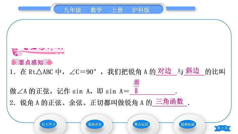 沪科版九年级数学上第23章解直角三角形23.1锐角的三角函数23.1.1锐角的三角函数第2课时正弦和余弦习题课件第2页