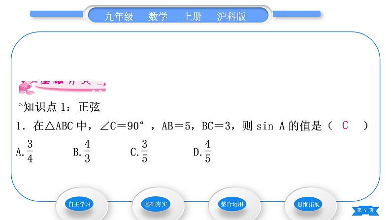 沪科版九年级数学上第23章解直角三角形23.1锐角的三角函数23.1.1锐角的三角函数第2课时正弦和余弦习题课件第7页