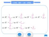沪科版九年级数学上第23章解直角三角形23.1锐角的三角函数23.1.230°，45°，60°角的三角函数值第1课时30°，45°，60°角的三角函数值习题课件