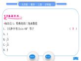沪科版九年级数学上第23章解直角三角形23.1锐角的三角函数23.1.230°，45°，60°角的三角函数值第1课时30°，45°，60°角的三角函数值习题课件