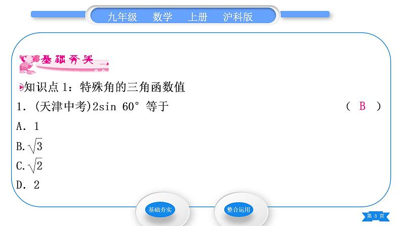 沪科版九年级数学上第23章解直角三角形23.1锐角的三角函数23.1.230°，45°，60°角的三角函数值第1课时30°，45°，60°角的三角函数值习题课件03