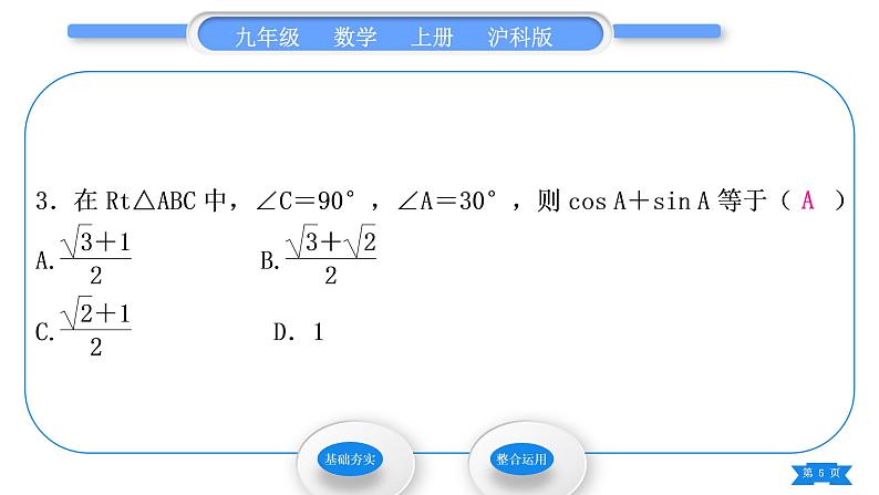 沪科版九年级数学上第23章解直角三角形23.1锐角的三角函数23.1.230°，45°，60°角的三角函数值第1课时30°，45°，60°角的三角函数值习题课件05