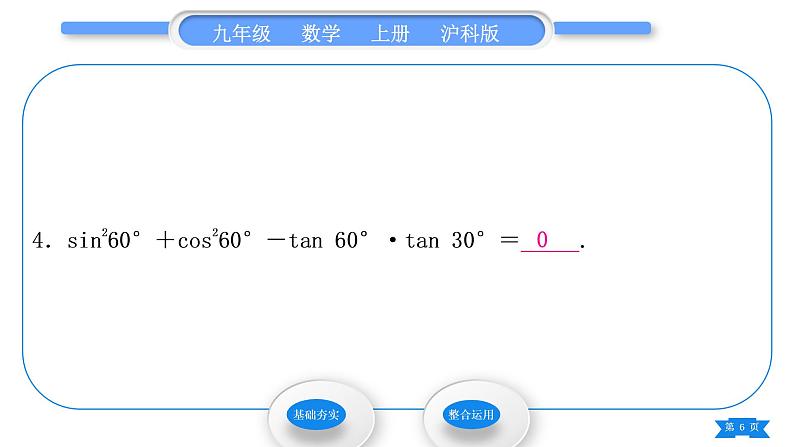 沪科版九年级数学上第23章解直角三角形23.1锐角的三角函数23.1.230°，45°，60°角的三角函数值第1课时30°，45°，60°角的三角函数值习题课件06