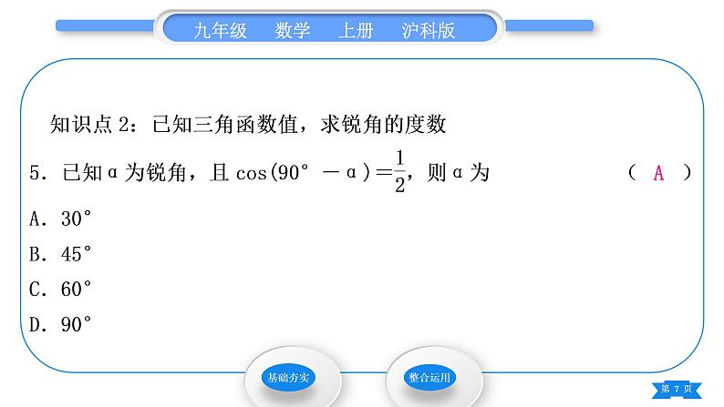 沪科版九年级数学上第23章解直角三角形23.1锐角的三角函数23.1.230°，45°，60°角的三角函数值第1课时30°，45°，60°角的三角函数值习题课件07