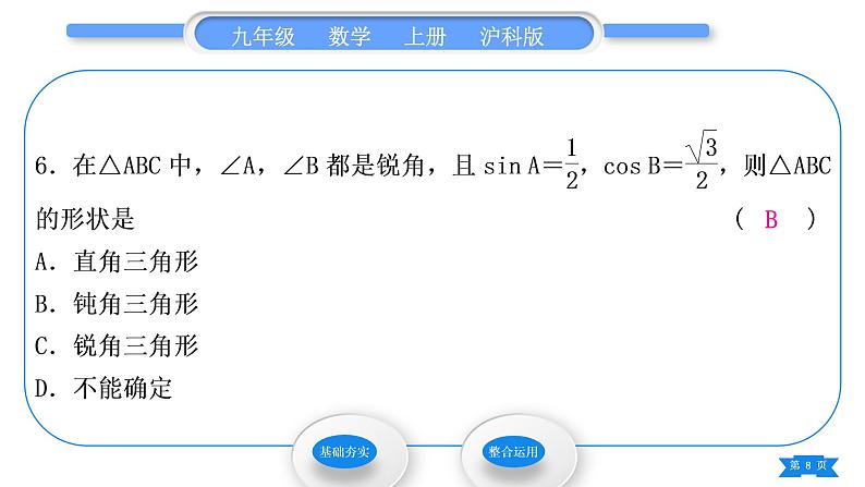 沪科版九年级数学上第23章解直角三角形23.1锐角的三角函数23.1.230°，45°，60°角的三角函数值第1课时30°，45°，60°角的三角函数值习题课件08