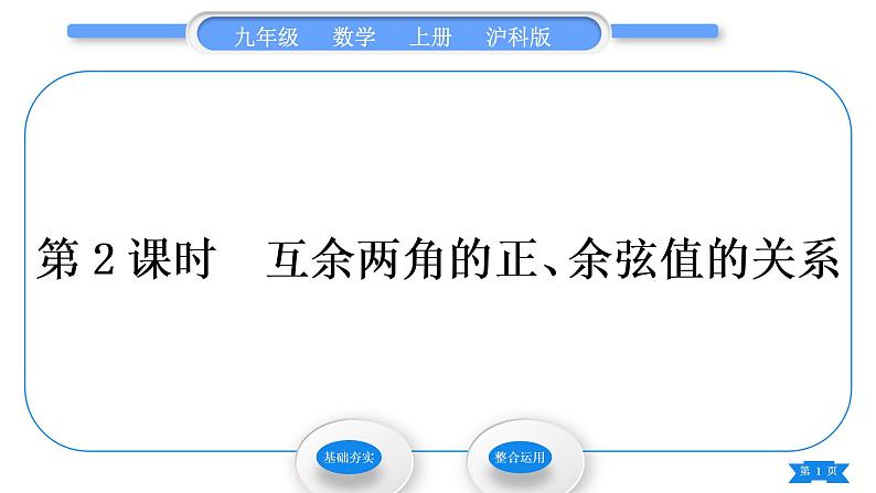 沪科版九年级数学上第23章解直角三角形23.1锐角的三角函数23.1.230°，45°，60°角的三角函数值第2课时互余两角的正、余弦值的关系习题课件01